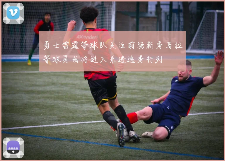 勇士雷霆等球队关注前场新秀马拉等球员或将进入乐透选秀行列