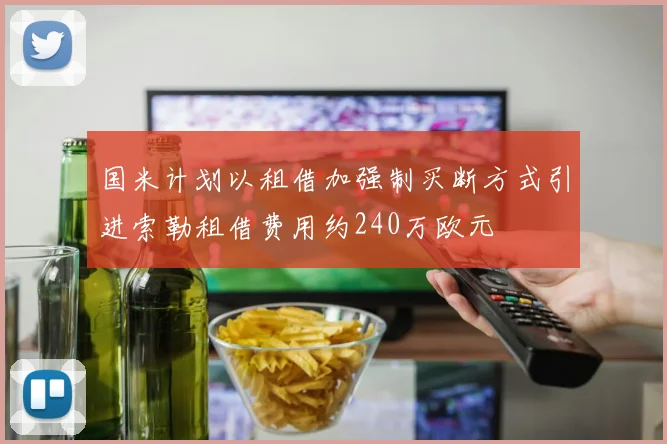国米计划以租借加强制买断方式引进索勒租借费用约240万欧元