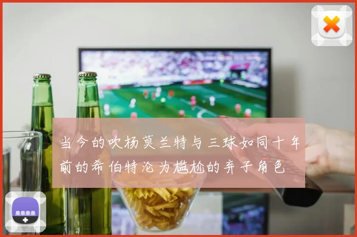 当今的吹杨莫兰特与三球如同十年前的希伯特沦为尴尬的弃子角色