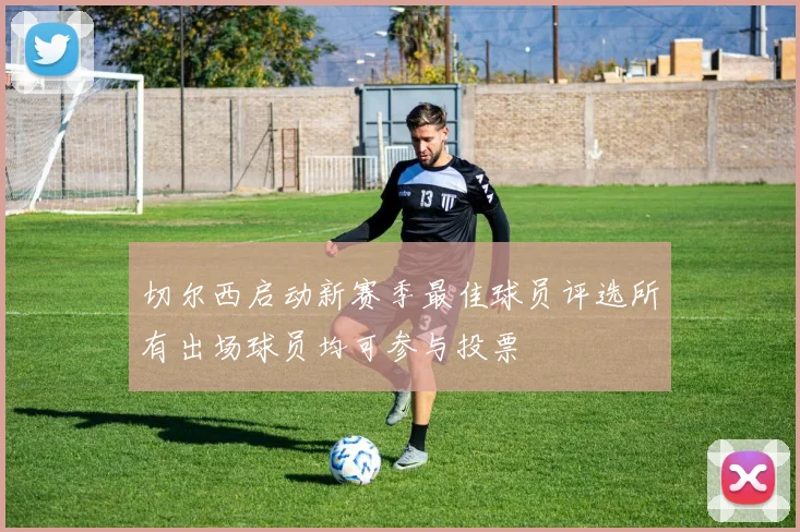 切尔西启动新赛季最佳球员评选所有出场球员均可参与投票