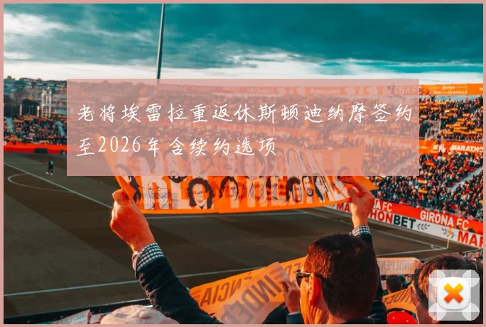 老将埃雷拉重返休斯顿迪纳摩签约至2026年含续约选项