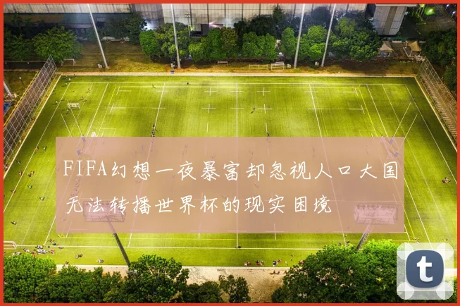 FIFA幻想一夜暴富却忽视人口大国无法转播世界杯的现实困境