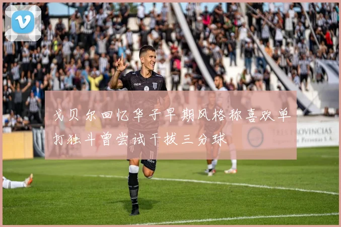戈贝尔回忆华子早期风格称喜欢单打独斗曾尝试干拔三分球